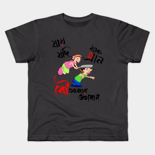 Bou Amar Bhogoban - funny couple Bangla Kids T-Shirt